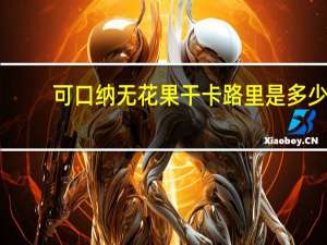 可口纳 无花果干卡路里是多少