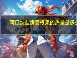 可口纳 盐烤碧根果的热量是多少