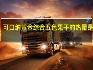 可口纳 黄金综合五色果干的热量是多少