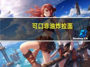 可口 非油炸拉面(鸡汤味)的热量是多少