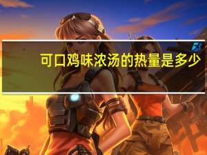 可口 鸡味浓汤的热量是多少