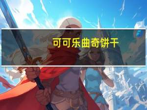 可可乐 曲奇饼干(摩卡味)卡路里是多少