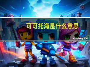 可可托海是什么意思