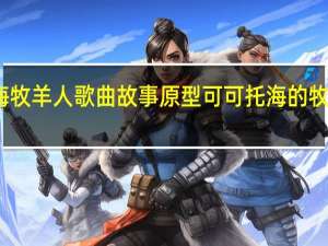 可可托海牧羊人歌曲故事原型 可可托海的牧羊人原唱王琪
