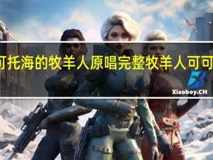 可可托海的牧羊人原唱完整 牧羊人可可托海原唱