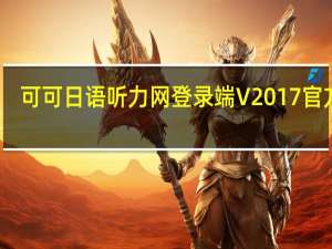 可可日语听力网登录端 V2017 官方版（可可日语听力网登录端 V2017 官方版功能简介）