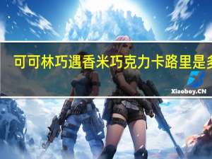 可可林 巧遇香米巧克力卡路里是多少