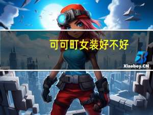 可可町女装好不好