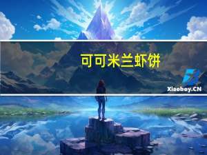 可可 米兰虾饼(香辣)卡路里是多少