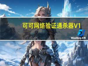 可可网络验证通杀器 V1.0 绿色免费版（可可网络验证通杀器 V1.0 绿色免费版功能简介）