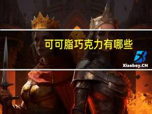 可可脂巧克力有哪些