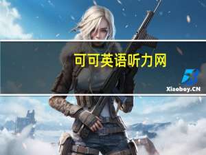 可可英语听力网（可可听力网）