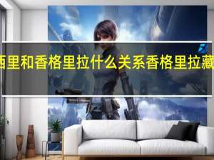 可可西里和香格里拉什么关系 香格里拉藏语什么意思
