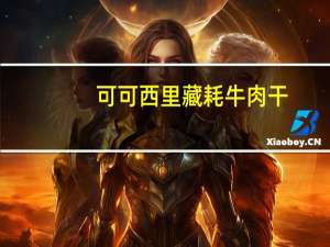 可可西里 藏耗牛肉干(五香味)卡路里是多少