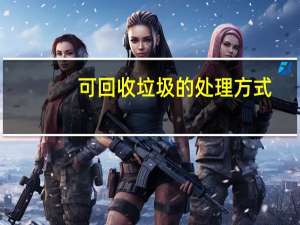 可回收垃圾的处理方式