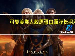 可复美类人胶原蛋白面膜长期用（可复美类人胶原蛋白面膜用法）