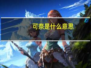 可奈是什么意思