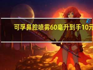可孚鼻腔喷雾60毫升到手10元：有效清洁鼻腔 让呼吸更顺畅