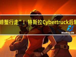 可实现“螃蟹行走”！特斯拉Cybertruck后轮转向功能曝光
