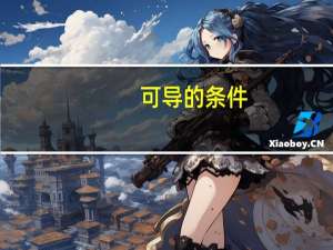 可导的条件