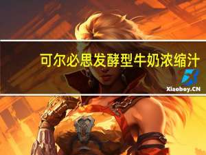 可尔必思 发酵型牛奶浓缩汁(原味)卡路里是多少