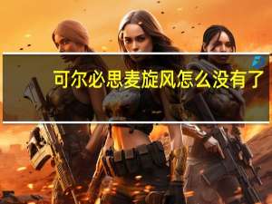 可尔必思麦旋风怎么没有了