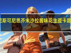 可尼斯 可尼思 芥末沙拉酱味花生豆卡路里是多少