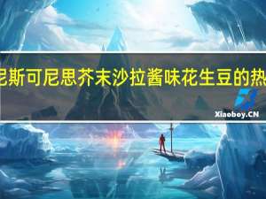 可尼斯 可尼思 芥末沙拉酱味花生豆的热量是多少