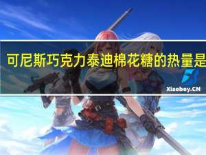 可尼斯 巧克力泰迪棉花糖的热量是多少