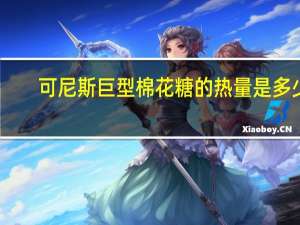 可尼斯 巨型棉花糖的热量是多少