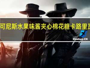 可尼斯 水果味酱夹心棉花糖卡路里是多少