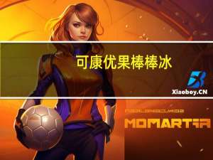 可康 优果棒棒冰(草莓、芒果、荔枝、哈密瓜、葡萄口味)卡路里是多少