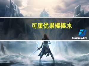 可康 优果棒棒冰(草莓、芒果、荔枝、哈密瓜、葡萄口味)的热量是多少