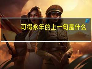 可得永年的上一句是什么