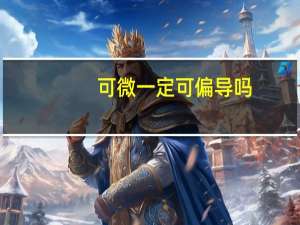 可微一定可偏导吗