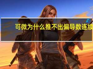 可微为什么推不出偏导数连续