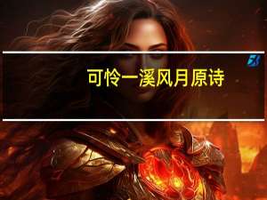 可怜一溪风月原诗