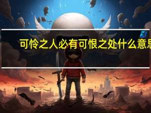 可怜之人必有可恨之处什么意思