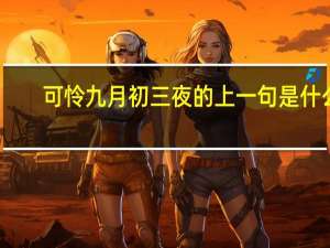 可怜九月初三夜的上一句是什么