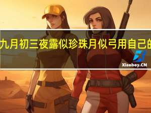 可怜九月初三夜露似珍珠月似弓用自己的话说一说