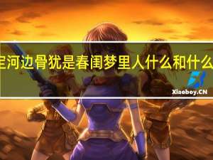 可怜无定河边骨犹是春闺梦里人什么和什么构成鲜明对照