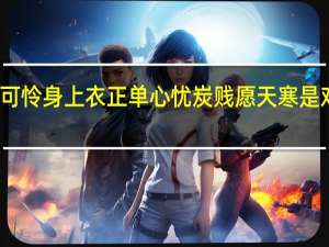 可怜身上衣正单心忧炭贱愿天寒是对比吗