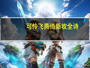 可怜飞燕倚新妆全诗