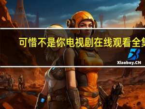 可惜不是你电视剧在线观看全集（可惜不是你电视剧）