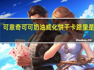 可意奇 可可奶油威化饼干卡路里是多少