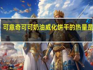 可意奇 可可奶油威化饼干的热量是多少