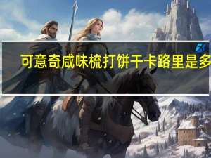 可意奇 咸味梳打饼干卡路里是多少