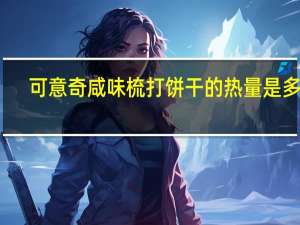 可意奇 咸味梳打饼干的热量是多少