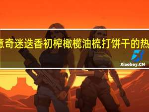可意奇 迷迭香初榨橄榄油梳打饼干的热量是多少