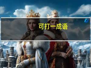可打一成语